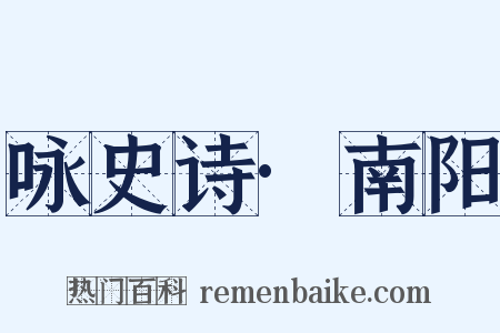 咏史诗·南阳是什么意思的图片